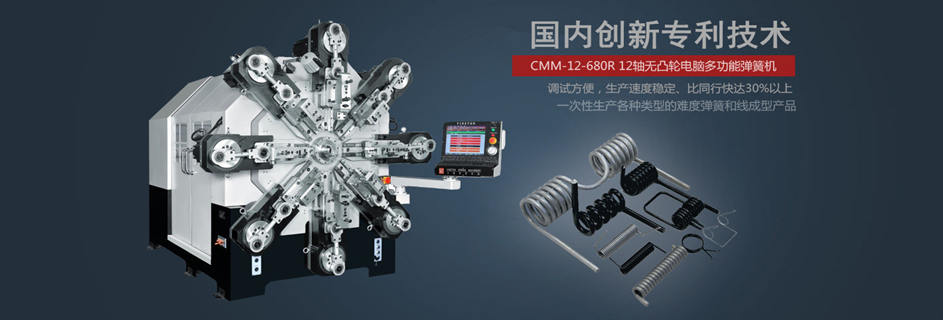 CMM-12-680R 無凸輪彈簧機(jī)